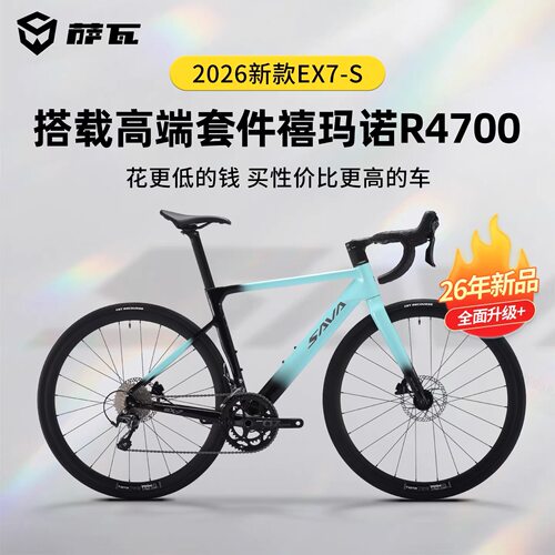 SAVA萨瓦26款EX7-S铝合金公路自行车R4700变速纯油碟桶轴破风架 - 图1