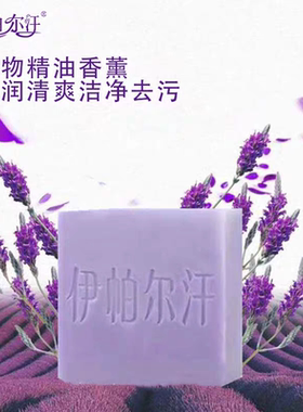 凝脂皂薰衣草伊帕尔汗补水保湿