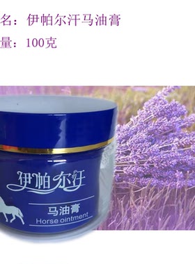 新疆伊帕尔汗马油绵羊油滋润膏