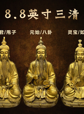 善缘堂三清铜像原始天尊灵宝天尊