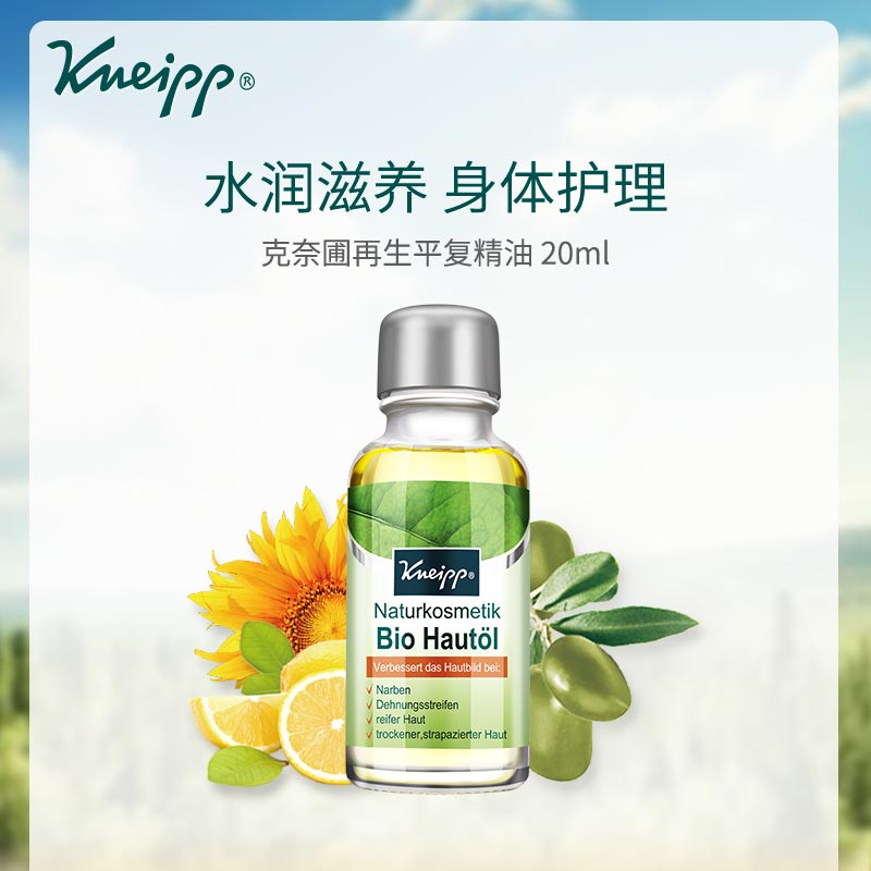 Kneipp克奈圃 再生平復按摩精油20ml 德國進口面臉部保養身體按摩