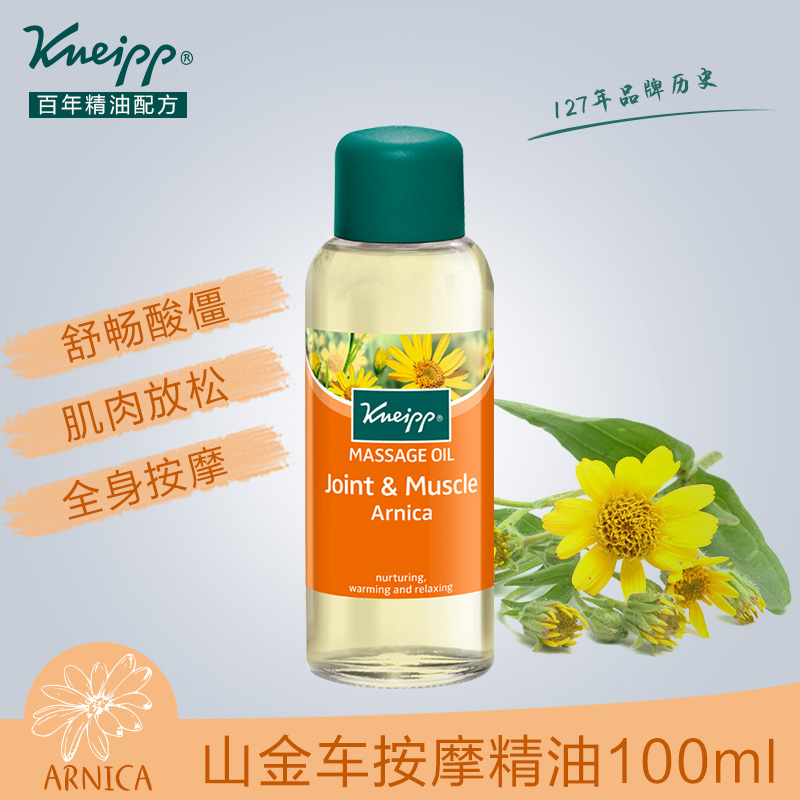 Kneipp/克奈圃山金車按摩精油100ml按摩精油德國進口