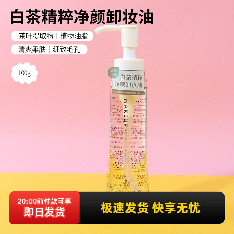 miniso名创优品白茶精粹净颜卸妆油女眼唇脸卸妆水温和深层清洁