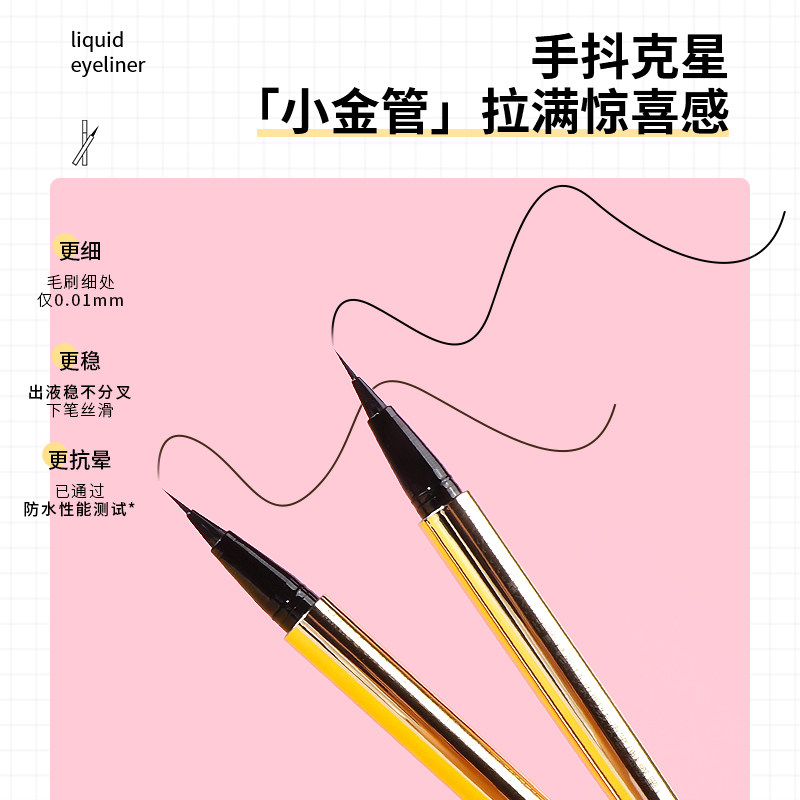 miniso名创优品小金管精细持妆眼线液笔0.01毫米防水不易晕染正品