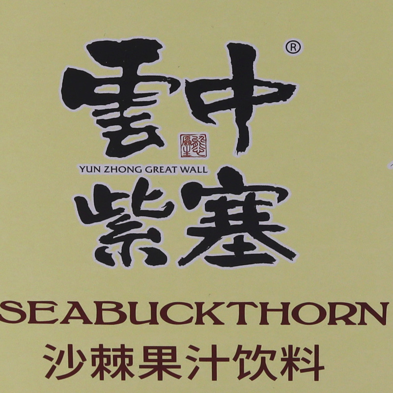 山西特产云中紫塞生榨沙棘汁饮料果汁960ml罐装野生饮品营养食品-图0