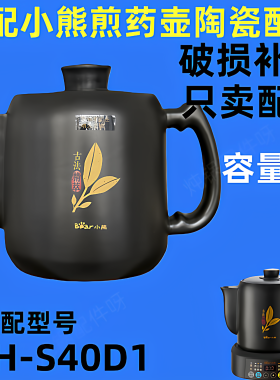 小熊电煎药壶配件JYH-S40D1原装陶瓷壶身壶盖全自动中药壶4L内胆