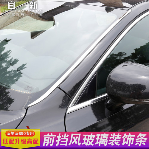 沃尔沃S90改装车窗装饰条中柱贴片 S90L前挡风玻璃侧边装饰亮条 - 图1