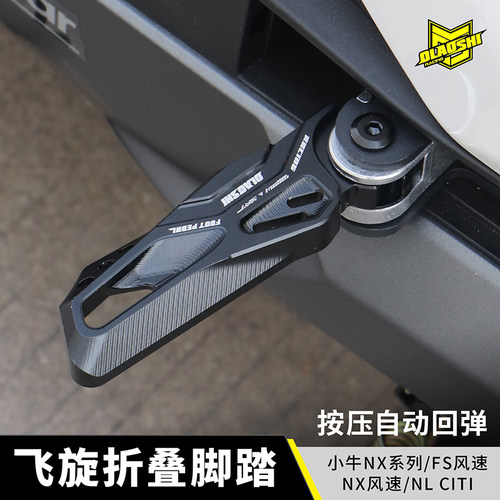 欧老师飞旋脚踏适用于小牛NX NX风速FS NLcict改装折叠后脚踏 - 图0
