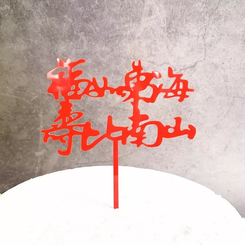 彩虹烘焙馆装饰插牌生日蛋糕祝寿系列寿福如东海健康长寿亚克力,淘宝优惠券,粉丝福利购,淘宝优惠卷
