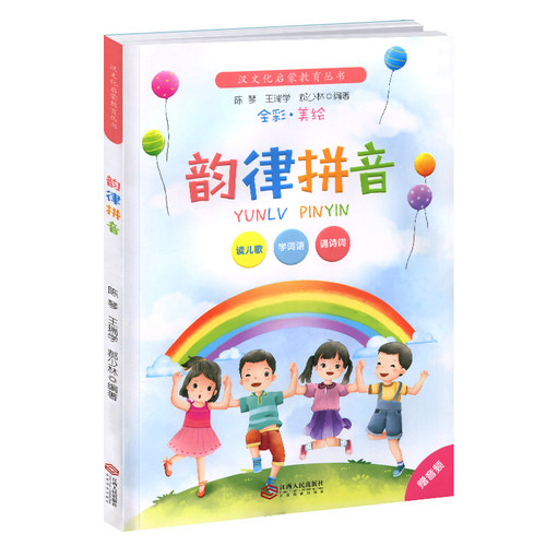 韵律拼音汉文化启蒙教育读本陈琴教材认汉字注音版小学生一年级二年级三年级儿童早教启蒙书小学学汉语全套幼儿韩兴娥儿歌童谣77首 - 图3