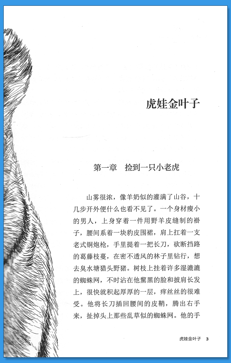 虎娃金叶子沈石溪正版小学四年级五年级全集全套书浙江少年儿童出版社非注音版完整版动物小说大王品藏书系小学生课外阅读经典 - 图3