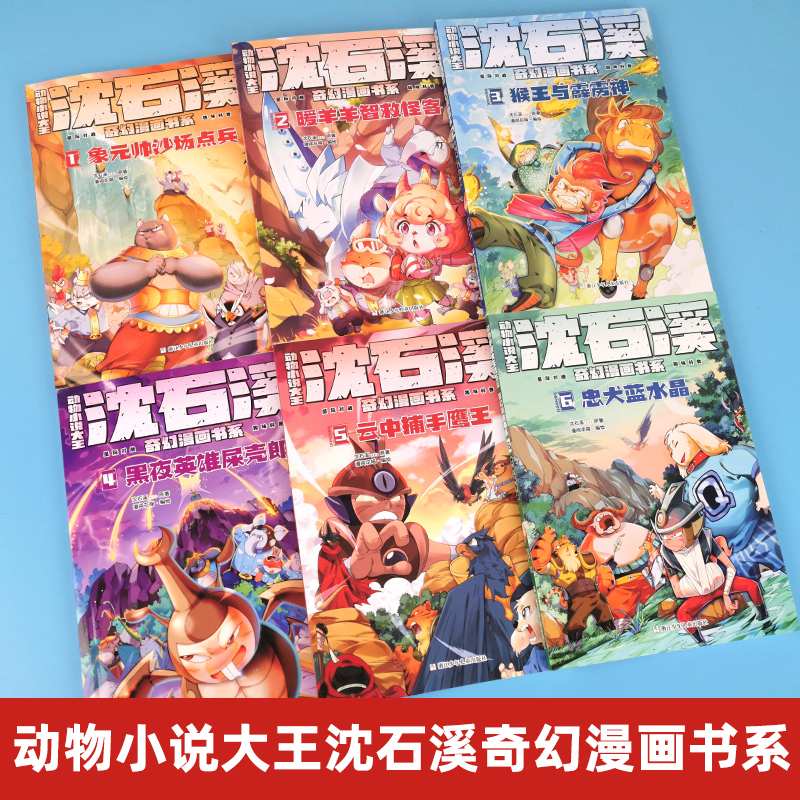 动物小说大王沈石溪奇幻漫画书系全6册知识趣味漫画故事书象元帅沙场点兵暖羊羊智救怪客黑夜英雄屎壳郎云中捕手鹰王新华正版-图0