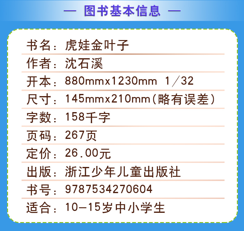 虎娃金叶子沈石溪正版小学四年级五年级全集全套书浙江少年儿童出版社非注音版完整版动物小说大王品藏书系小学生课外阅读经典 - 图1