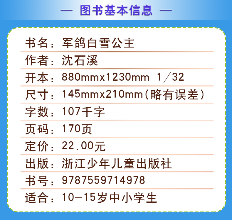 军鸽白雪公主沈石溪正版小学四年级五年级全集全套书浙江少年儿童出版社非注音版完整版动物小说大王品藏书系课外阅读适用经典书目-图1