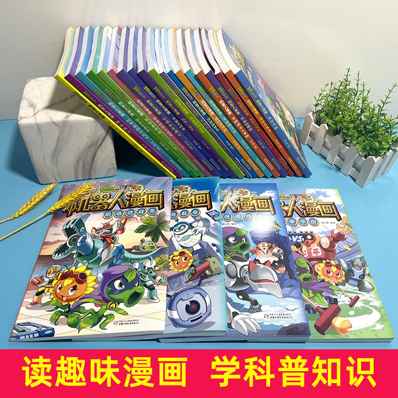 植物大战僵尸2机器人漫画书全套全集24科技乐园大闯关超级对战秀英雄前传热血街舞团爆笑科学恐龙历史成语漫画故事书仿生大危机-图0