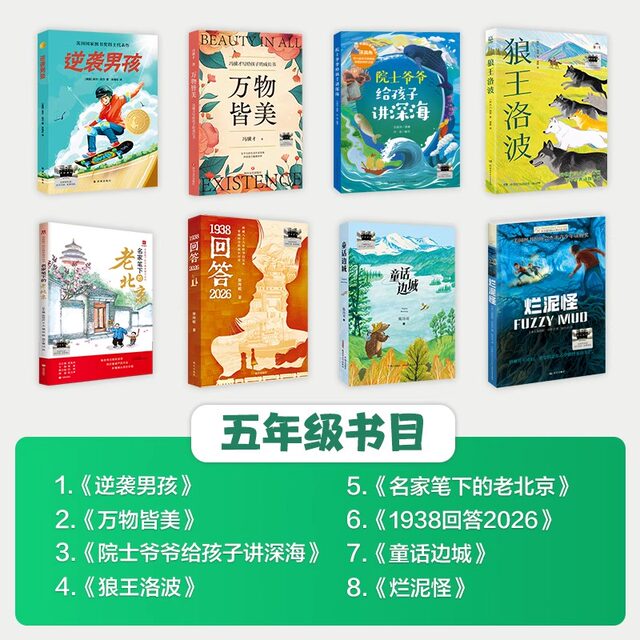 Hundreds of Classes and Thousands of Students 2025 Summer Fifth Grade Set Fifth Grade Theme Everything is Beautiful Counterattack Boy Everything is Beautiful Fairy Tale Border Town Academician Grandpa Tells Children about the Deep Sea 1938 Answers 2026 Summer Vacation Must-Read Series