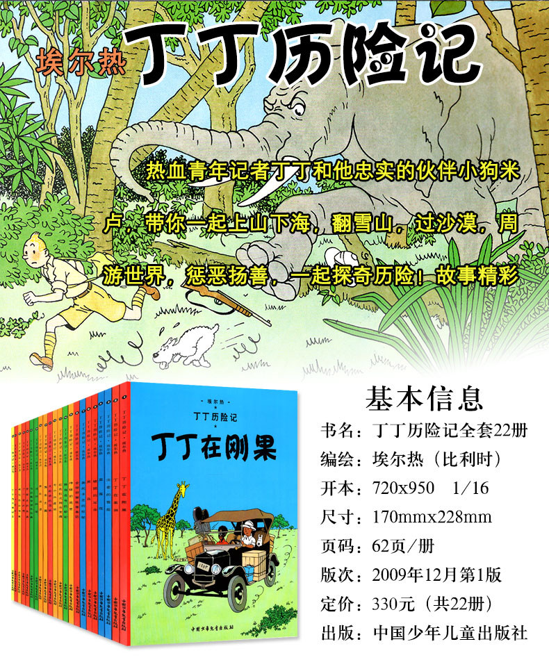 丁丁历险记全套22册8-10岁儿童漫画书小学生一二年级课外阅读物书籍中国少年儿童出版社丁丁在刚果美洲英文原版翻译非注音小开本 - 图0