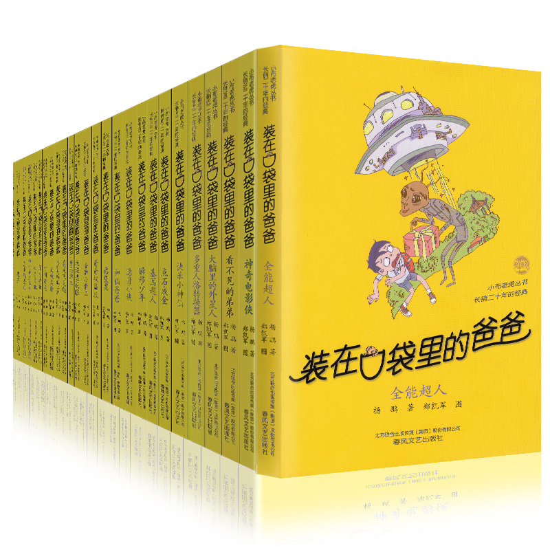 正版装在口袋里的爸爸全套41册新版一本装载父亲单本我是孙悟空聪明饭基因变小我的大脑能上网神奇电影侠山海经奇遇记全能超人 - 图3