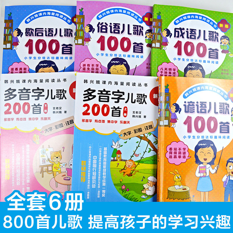 成语谚语俗语歇后语儿歌100首多音字儿歌200首正版韩兴娥课内海量阅读系列书全套一年级二年级三年级一百首新版人教版统编成语接龙