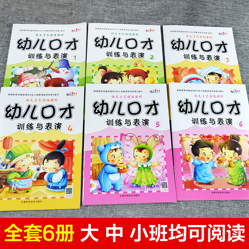 全套6册幼儿口才训练与表演培训班教材教程小主持人播音演讲绕口令幼儿园用书3-7岁朗读朗诵早教启蒙书籍大全语言1宝宝2儿童版4书5 - 图0