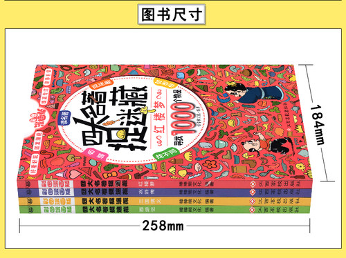 四大名著捉迷藏精华版书籍大本看图找不同东西隐藏的图画西游记三国红楼梦高难度视觉发现小学生10一12岁儿童成语画图图片难度挑战 - 图1