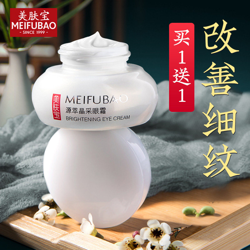 美肤宝源萃雪颜滋润保湿去细纹眼霜 美肤宝帅桂眼霜