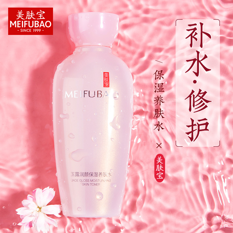 美肤宝玉露润颜保湿养肤水女爽肤水 美肤宝帅桂化妆水/爽肤水
