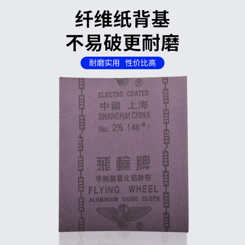 上海飞轮牌铁砂纸 铁砂布半树脂氧化铝砂布0#1#2#150/180/240/320 - 图2