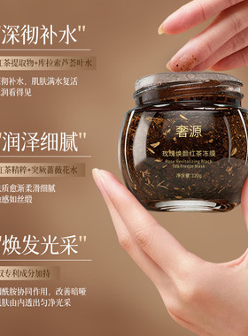 奢源荟 奢源玫瑰焕颜红茶冻膜 补水 保湿 润泽细腻 清爽120g