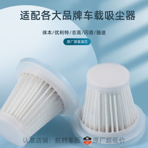 志高徕本尤利特随途车载吸尘器通用滤芯过滤网汽车吸尘机通用配件 - 图0