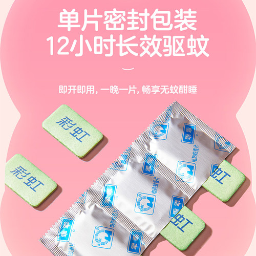 彩虹电蚊热香片套装60片送卷线加热器驱蚊片防蚊片官方旗舰店正品 - 图1