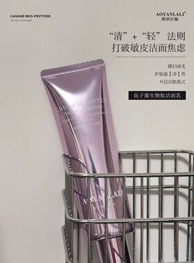 鱼子酱生物洁面乳
