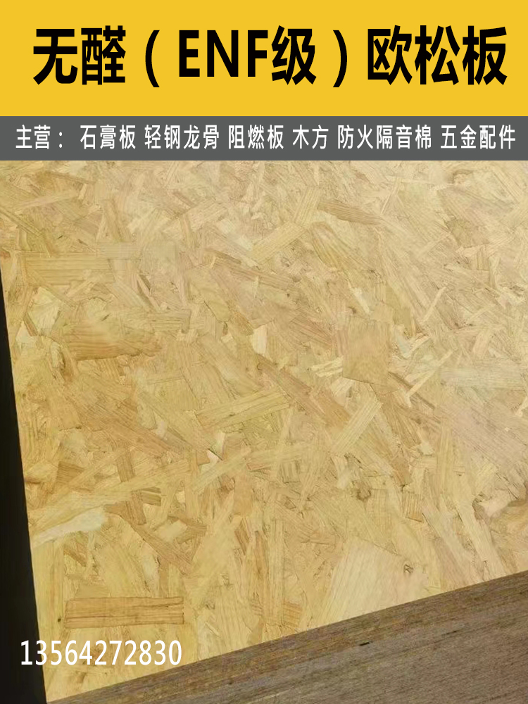 欧松板无甲醛ENF级OSB定向刨花板门窗套打底板背景墙基层板材E0级 - 图0