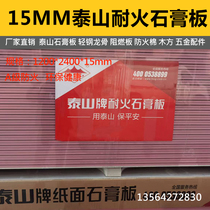 15mm fireproof plasterboard Taishan light steel keel plate partition wall suspended ceiling 2 hours A level firewall base plate