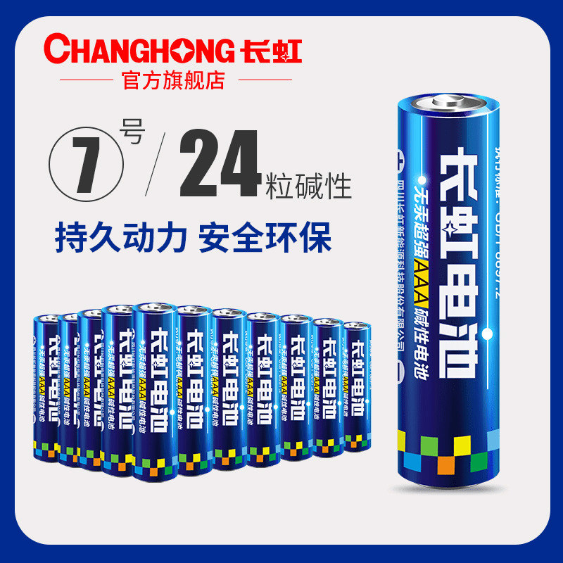 長虹電池 7號鹼性電池七號兒童玩具遙控器滑鼠乾電池批發24粒包郵手電筒收音機電視空調電子電池可換5號