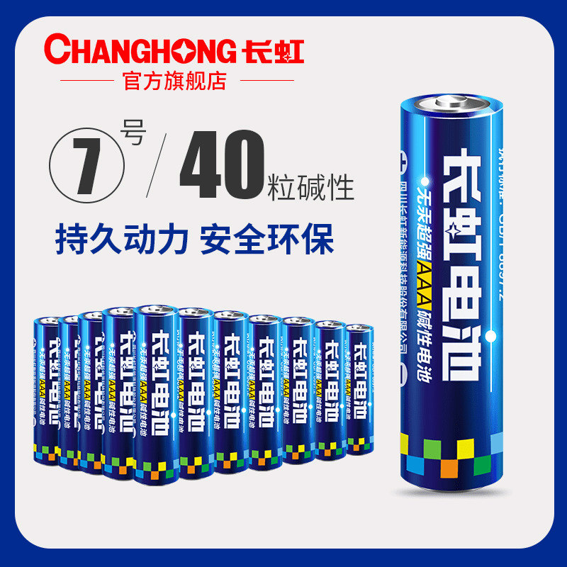長虹電池 7號AAA鹼性電池電子鎖兒童玩具滑鼠乾電池批發40粒包郵電視空調遙控器電池話筒手電筒收音機電子