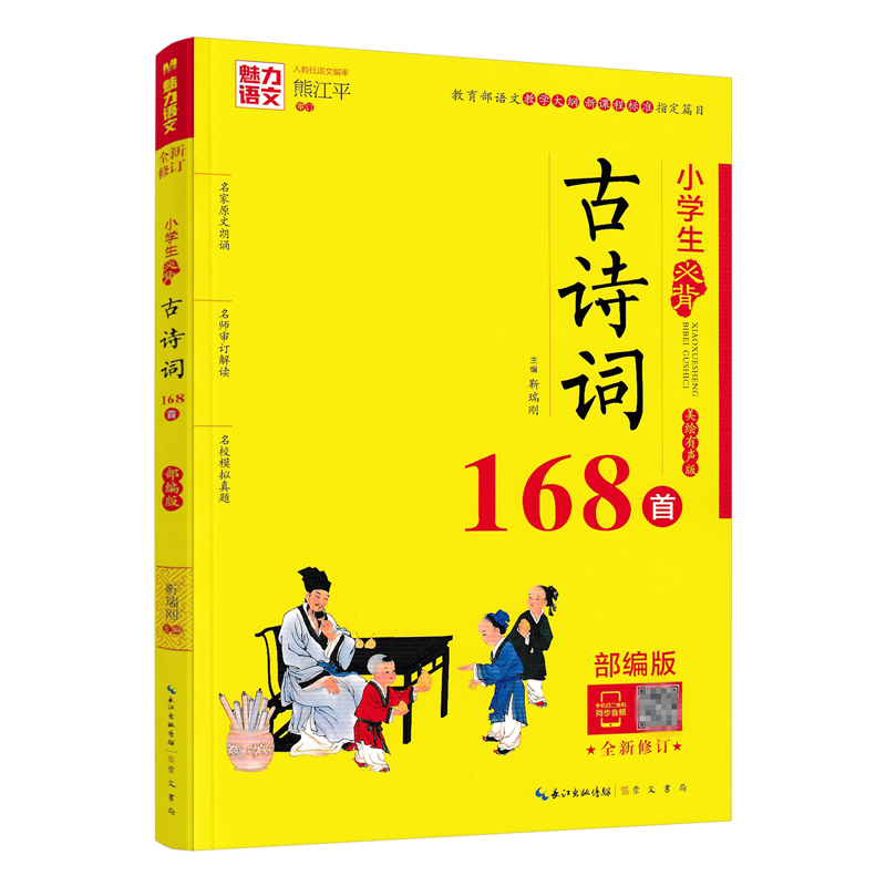 魅力语文小学生必背古诗词168首部编版小学生123456年级古诗词名师解读模拟真题练习一二三四五六年级小学生备考必古诗词复习资料-图3