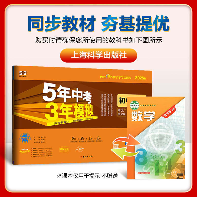 2025版 5年中考3年模拟初中试卷九年级数学上册 沪科版HK 初三9年级数学上五年中考三年模拟同步单元专项期中期末测试卷 5+3曲一线