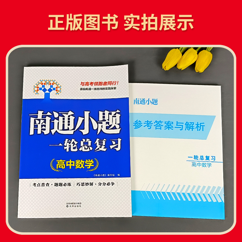 新高考2025版 南通小题高中数学一轮总复习  新课标高中教辅高考高中1轮总复习练习册题提优复习训练必刷题内含答案解析 江苏高考 - 图2