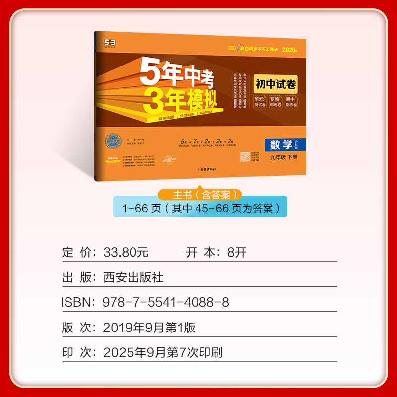 曲一线2026春5年中考3年模拟初中试卷九年级数学下册沪科版HK 五年中考三年模拟初三9年级数学下同步单元期中期末测试卷专项训练卷