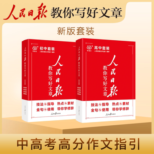 2024版人民日报教你写好文章中考版高考版作文热点与素材技法与指导学修辞金句使用初中模板优秀七八九年级高中一二三写作指导书 - 图3