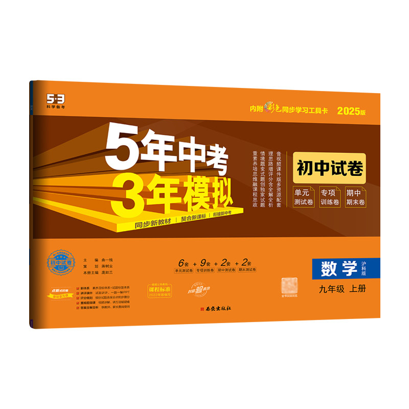 2025版 5年中考3年模拟初中试卷九年级数学上册 沪科版HK 初三9年级数学上五年中考三年模拟同步单元专项期中期末测试卷 5+3曲一线