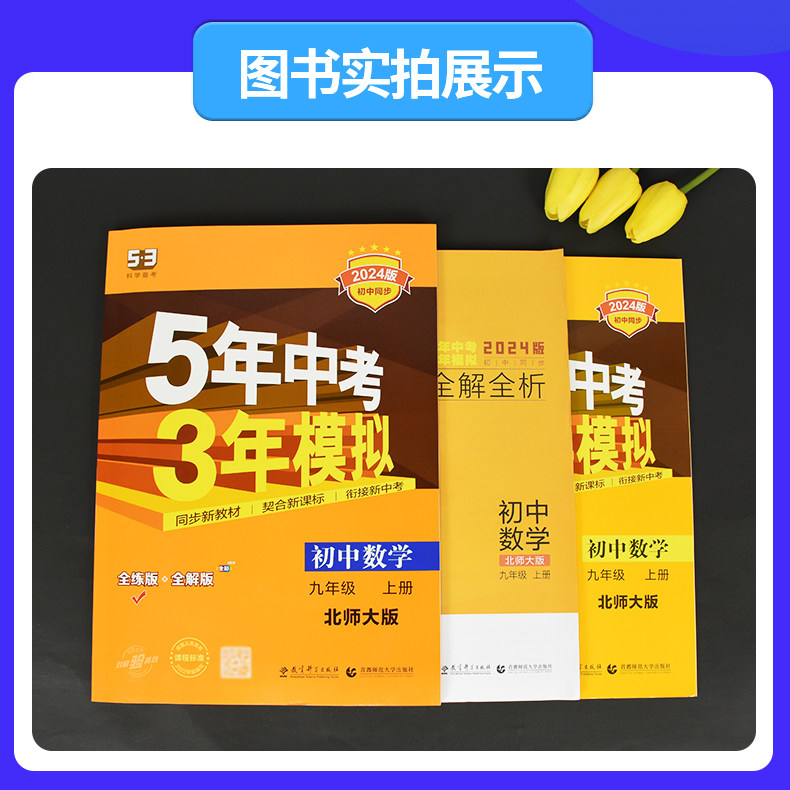 2024版 5年中考3年模拟初中试卷九年级上册数学北师大版BSD初三9年级数学上五年中考三年模拟同步单元专项期末训练测试卷 曲一线