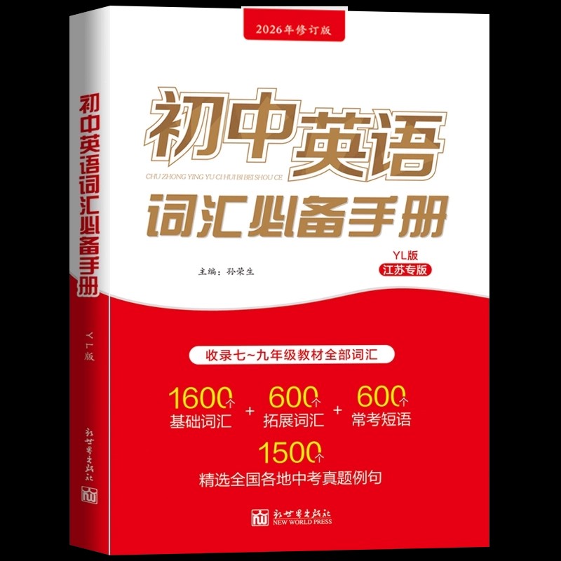 2025版初中英语词汇必备手册译林版YL江苏专版牛津初中英语单词3500词汇初一二三初中七八九年级英语词汇默写手册必背单词中考考纲