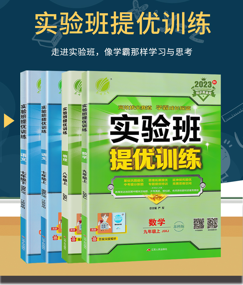 2023秋实验班提优训练七年级八年级九年级上下册语文数学英语物理化学道德与法制历史人教苏科版译林版沪科江苏版初一初二初三同步-图0