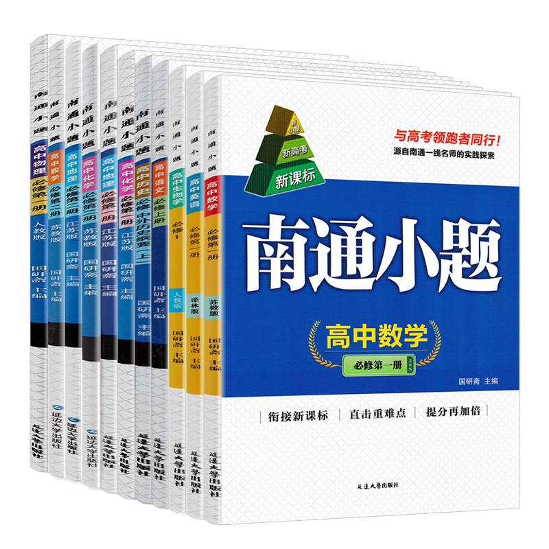 新高考2024版南通小题高一上下必修第一二册语文数学英语物理化学生物政治历史江苏版高中同步教材练习册必刷题苏教版新小题必修一 - 图3