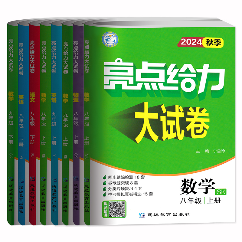 江苏版2024版亮点给力大试卷七年级八年级九年级上下册语文数学英语物理化学人教版苏科版译林版初一初二初三苏教版同步测试卷子-图3