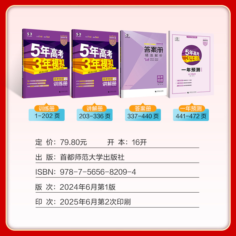 江苏版2026版B版五年高考三年模拟高考物理 江苏省专用 53b版一轮二轮高考物理总复习5年高考3年模拟版2024新高考试卷真题曲一线