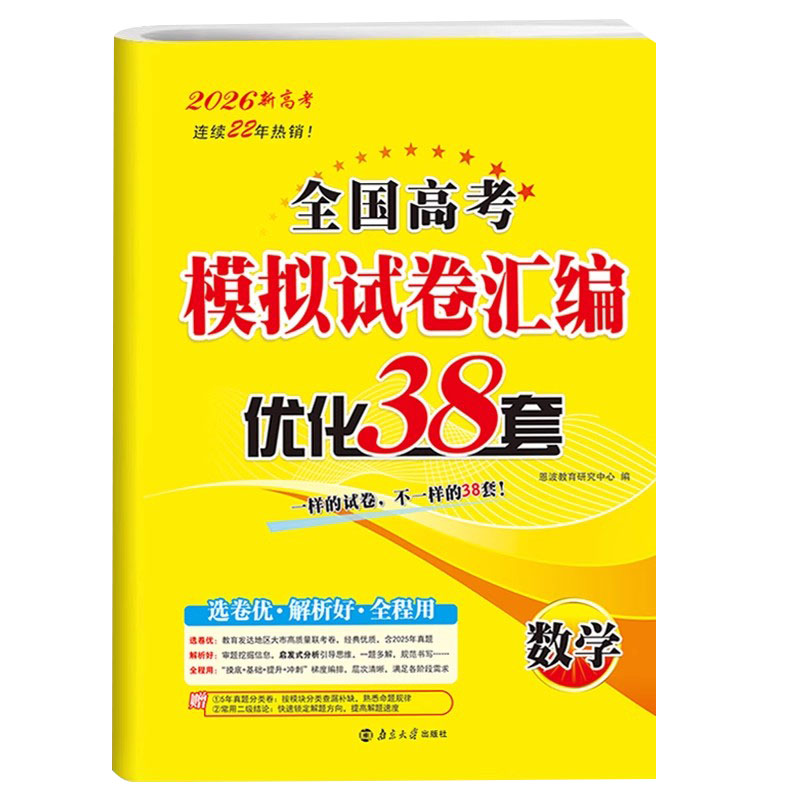 恩波38套新高考数学2026全国高考模拟试卷汇编优化38套 含2023年-2024年高考真题试卷 高三一二轮总复习资料真题训练江苏三十八套