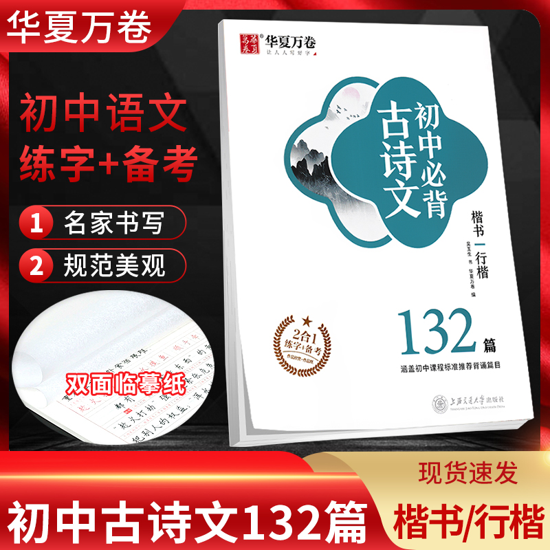 华夏万卷字帖初中古诗文132篇楷书行楷正楷 初中生新课标古诗文61篇中考易错字1500例 七7天提高卷面分 田英章初一二三必背古诗文 - 图0